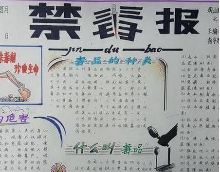 有关禁毒的手抄报内容资料_禁毒主题手抄报图片
