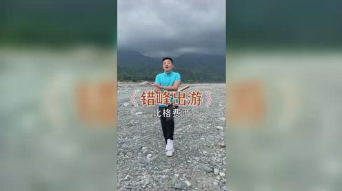 错峰出游顺便谈了一个嗨生意