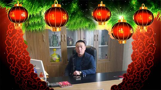 【贵矛合酒业】徐总携全体员工祝您生意兴隆,