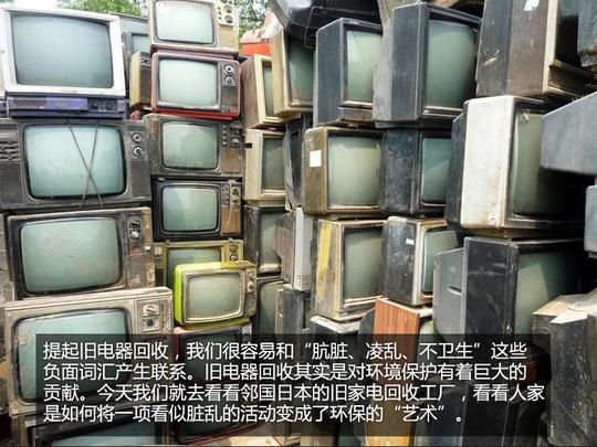 日本的废旧手机.;日本彩电回收厂揭底;旧tv变身棉花被!