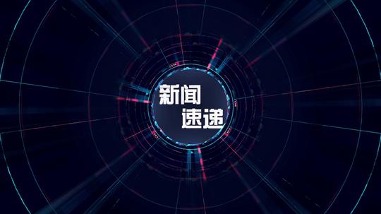 炫酷高端未来科技感新闻电视栏目包装开场片头ae素材