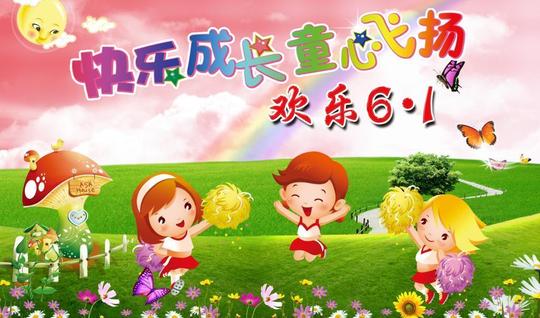 欢乐六一图片节日素材免费下载(图片编号:996748)_六.
