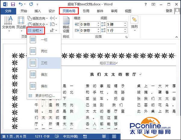 Word文档如何设置分栏 两栏、三栏、四栏等