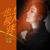 也想被人疼(花姐)