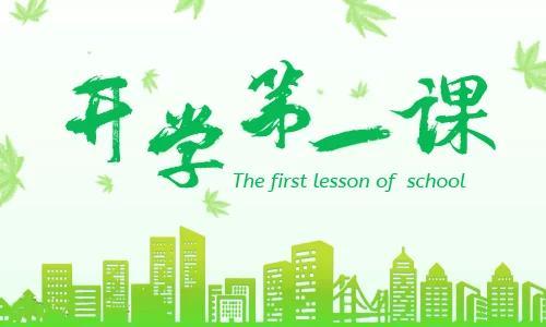 2020春季开学第一课观后感开头