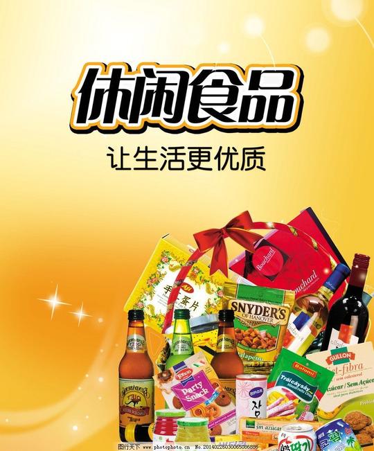 海报进口食品食品素材海报素材休闲海报单张海报设计广告设计