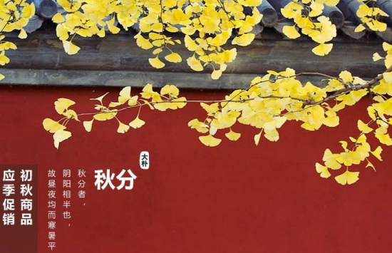 2020秋分节气图片配祝福语