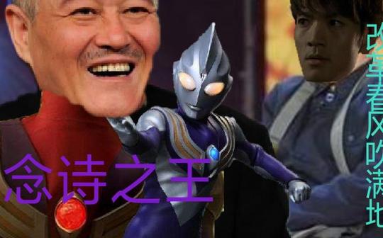 迪迦奥特曼之念诗之王大古改革春风吹满地