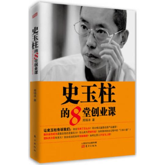 史玉柱的8堂创业课周锡冰