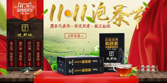 2015淘宝天猫双十一茶叶主推款首页轮播全屏海报双11全球购物狂欢节