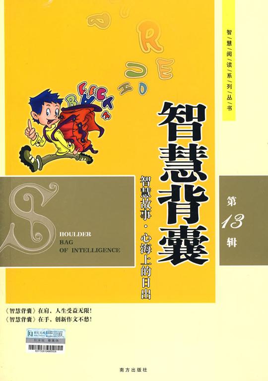 智慧阅读智慧背囊第13辑(智慧故事·心海上的日出)