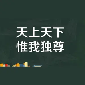 天上天下唯我独尊 头条搜索