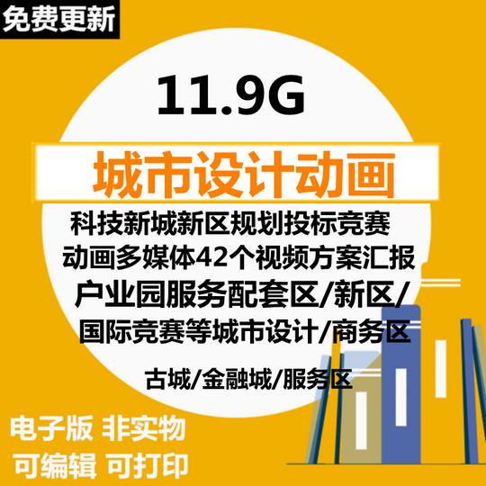 城市设计科技新城新区规划投标竞赛动画多媒体视频方案汇报