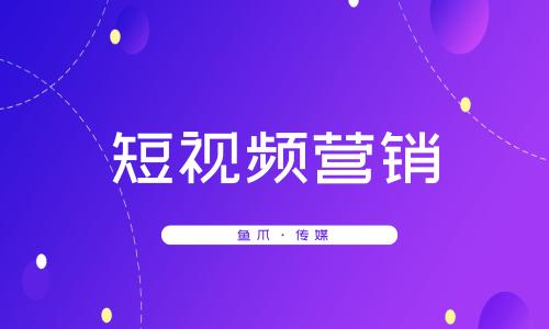 鱼爪媒介_资讯_短视频营销究竟要怎样做呢?有什么可用的方法吗?