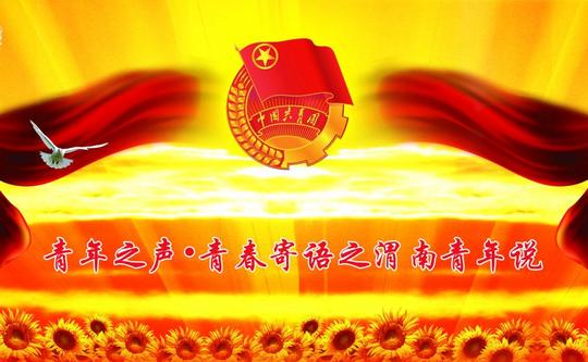 青年之声•青春寄语之渭南青年说……