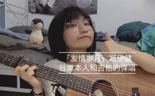 「友情岁月」吉他弹唱来自谷类我本人-女生粤语版