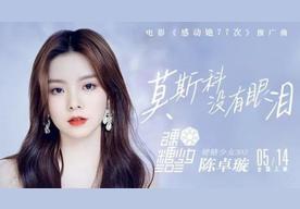 莫斯科没有眼泪(硬糖少女303陈卓璇)