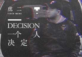 一个人决定(虎二)