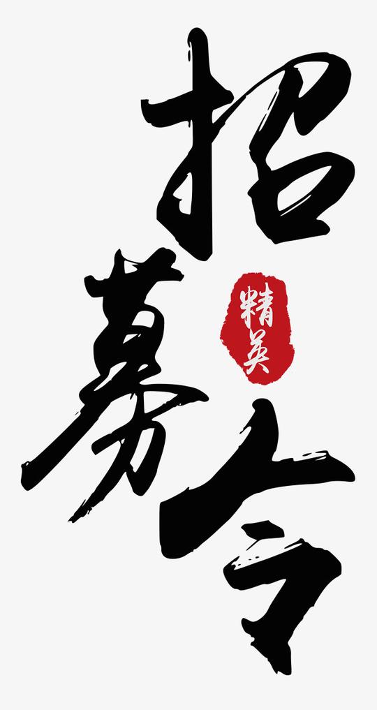 招募令招募令招聘主题