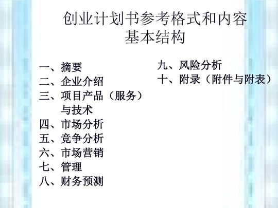创业计划书参考格式和内容基本结构ppt