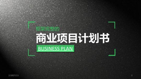 2018最打动投资人的商业创业计划书模板bp素材(77)ppt