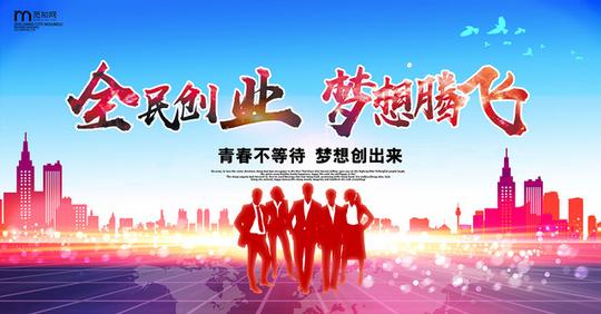 简约风全民创业梦想腾飞大学生创业自主创业展板
