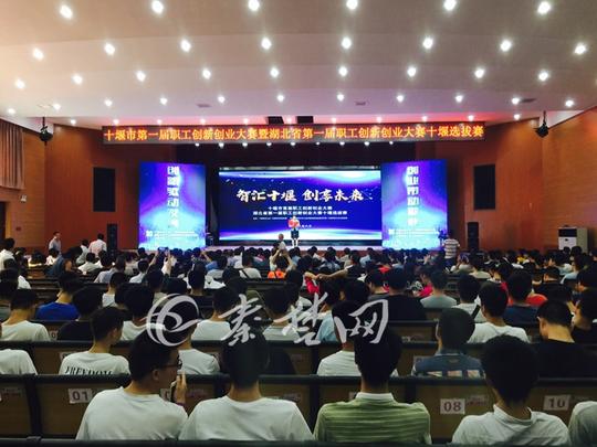 十堰举行首届职工创新创业大赛第一名获万元扶持资金