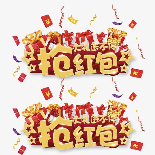 新年抢红包素材