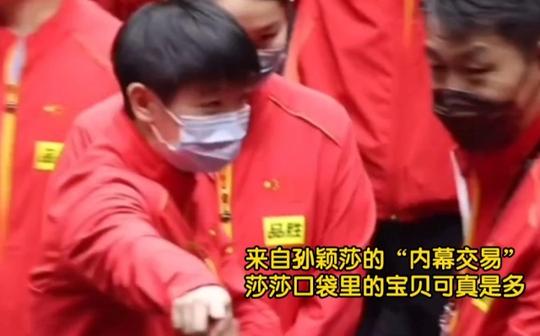 来自孙颖莎的“内幕交易”，莎莎口袋里的宝贝可真是多。