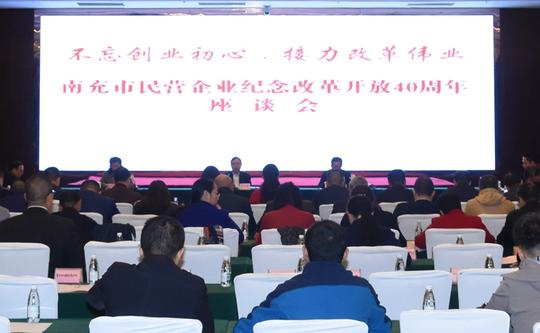 南充市举行不忘创业初心·接力改革伟业民营企业纪念改革开放40周年