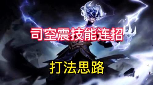 司空震技能连招打法思路教学
