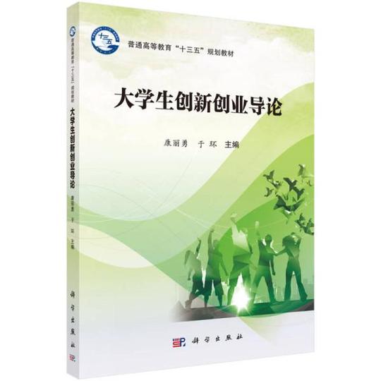 大学生&lt;/strong&gt;创新创业导论_康丽勇,于环著_孔夫子旧书网