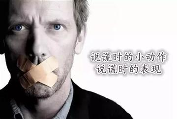 如何判断某人是否在说谎?