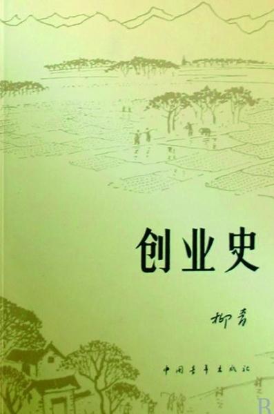柳青代表作《创业史》