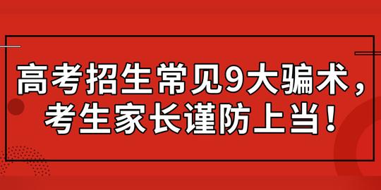 高考招生常见9大骗术，考生家长谨防上当!