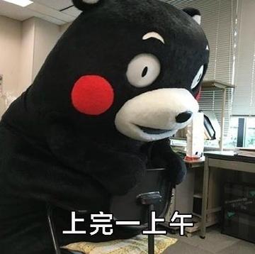 周一上班的熊样搞笑gif表情图片