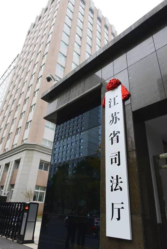 重磅|重新组建的江苏省司法厅正式挂牌