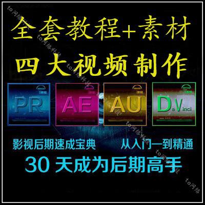 后期影视做视频制作ae特效au音乐处理pr剪辑教程送中文版软件素材