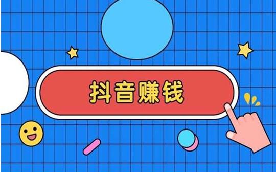 手机刷抖音点赞赚钱-抖音点赞机器人,抖音怎么上赞(抖音10万赞能换多少钱)