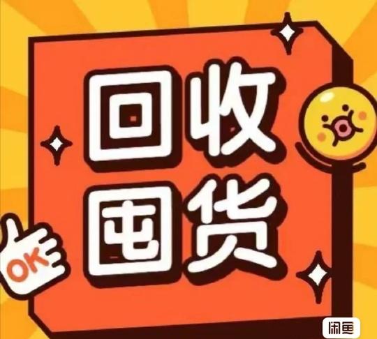 微商不做了冷门库存全部一次性处理回收微商清货回收诚心