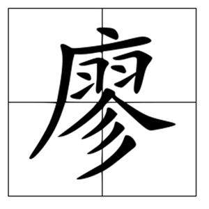 中华姓氏之一