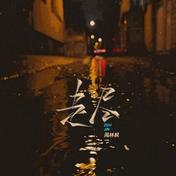 走尽(周林枫)