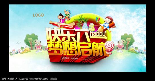 快乐六一梦想启航横版宣传海报