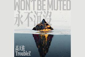 海洋之心（feat. NINEONE#）(高天佐Trouble.Z)