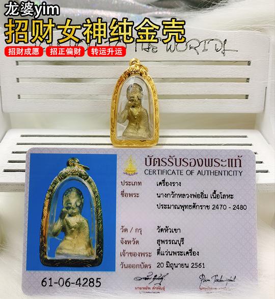 泰国佛牌真品龙婆yim大师招财女神纯金外壳招财转运助生意事业