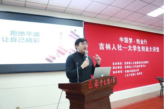 "中国梦·创业行"吉林人社-大学生创业大讲堂走进长春