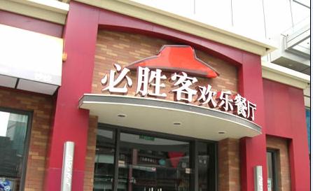 必胜客加盟流程及投资费用,邀您关注2013渠道网创业加盟博览会