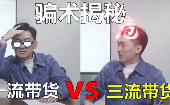 经典骗术揭秘，胡子直播带货【胡子槽话会06】