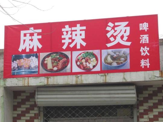 骨汤麻辣烫技术培训-正宗骨汤麻辣烫加盟-骨汤麻辣烫的做法