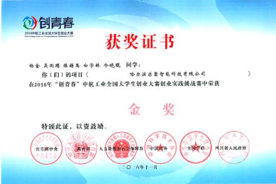 我校学生创业企业获"创青春"全国大学生创业大赛金奖